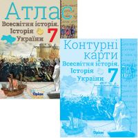НУШ Атлас + Контурные карты Орион Всемирная история. История Украины 7 класс Интегрированный курс КОМПЛЕКТ
